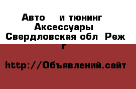 Авто GT и тюнинг - Аксессуары. Свердловская обл.,Реж г.